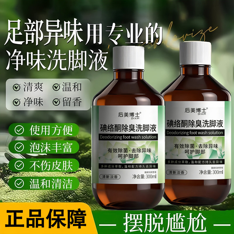 后美博士碘络酮除臭洗脚液脚臭脚浴足剂