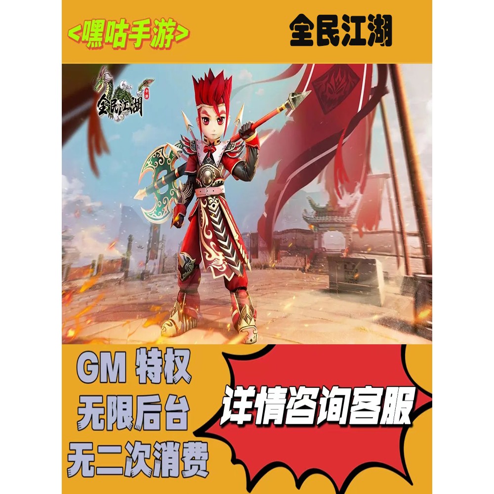 全民江湖gm手游无敌畅刷后台元宝权限修改版0.1折号折扣送首充热