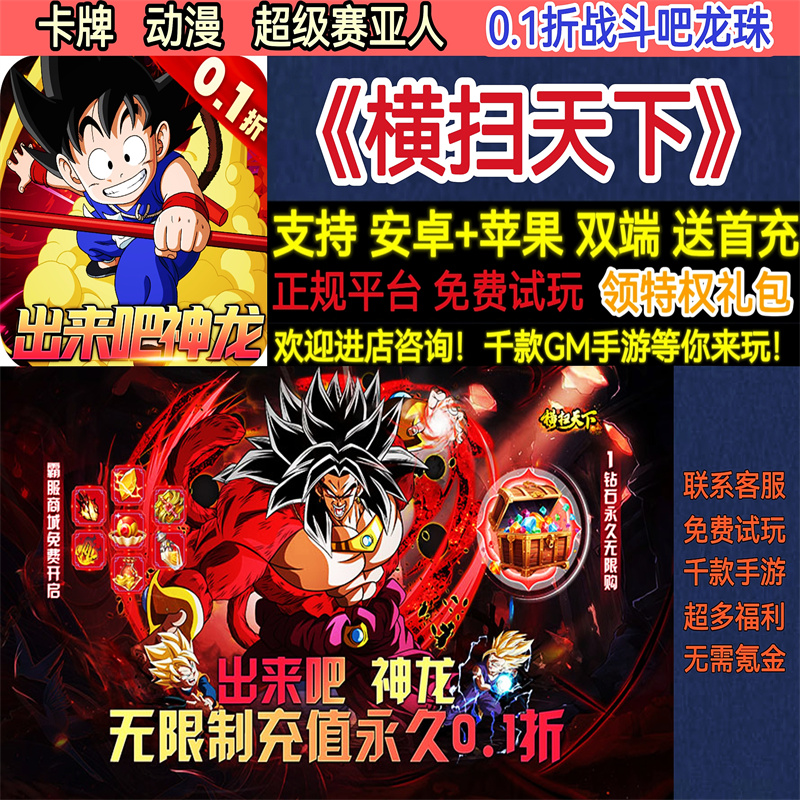 横扫天下0.1折战斗吧龙珠动漫卡牌首充权限版版BT手游gm安卓权限