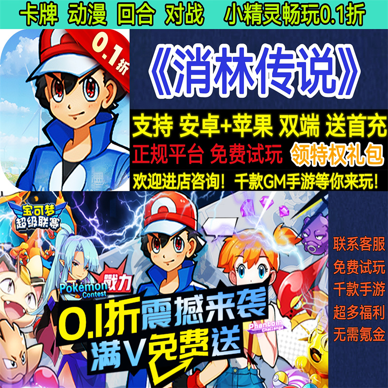 消林传说0.1折卡牌动漫回合妖怪小精灵宝可梦BT手游安卓权限
