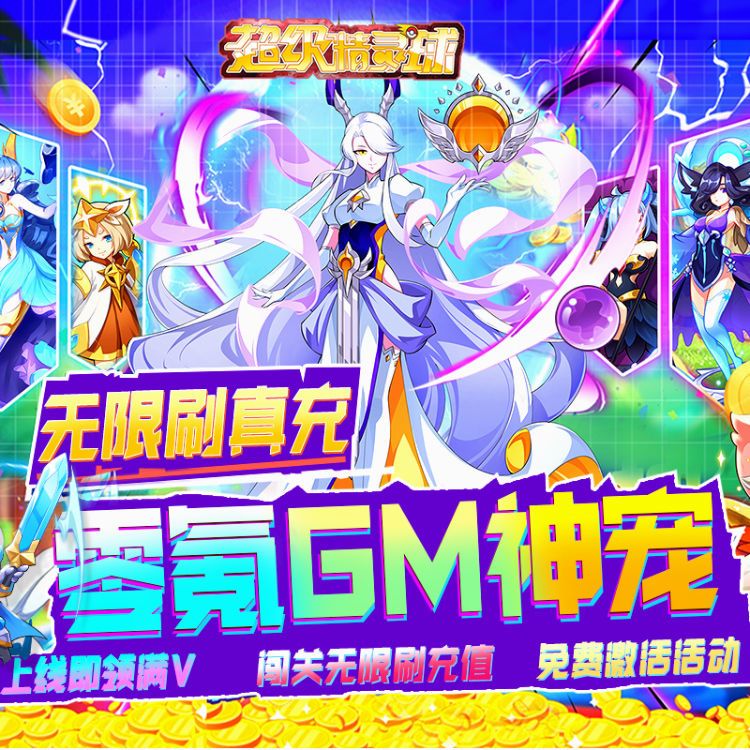 超级精灵球零氪无限刷GM破解安卓