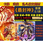 封神0.1折送免单卡牌武侠乱斗历史英雄题材变态BT手游安卓苹果