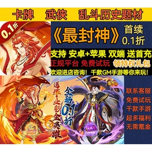 封神0.1折送免单卡牌武侠乱斗历史英雄题材变态BT手游安卓苹果