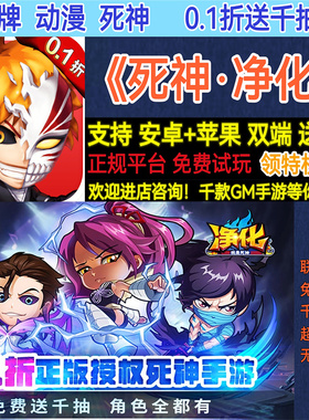 死神净化0.1折送千抽卡牌动漫首充福利非破解变态BT手游安卓苹果