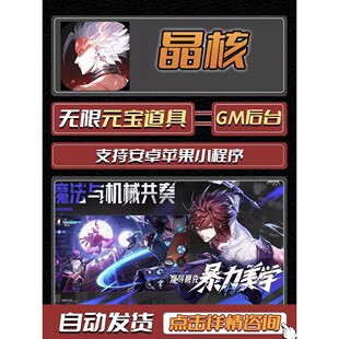 晶核gm手游无敌畅刷後台元宝权限修改版0.1折号折扣送首充热
