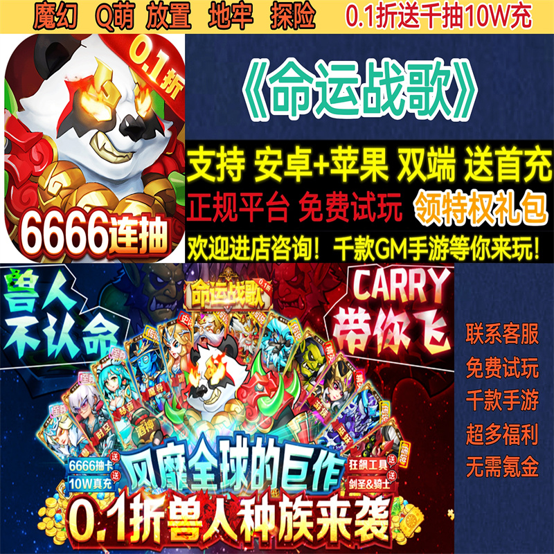 命运战歌0.1折送千抽10W充魔幻Q萌放置地牢冒险BT手游gm安卓苹果