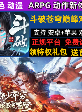 斗破苍穹巅峰对决动画级还原燃爽动作ARPG手游gm送首充福利安卓