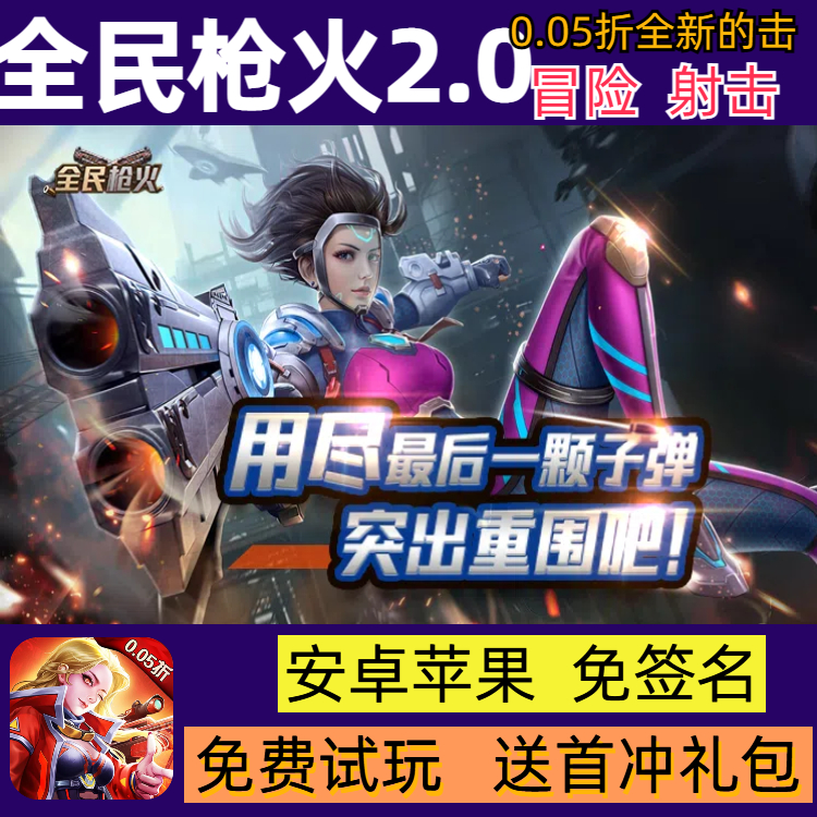 全民枪火2.0冒险射击手游0.05折3D放置bt版送首冲福利非gm后台