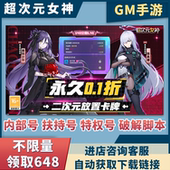 超次元 女神首续0.1折首充号内部号代金券gm后台刷充辅助脚本单机