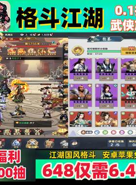 格斗江湖手游0.1折福利版送100抽武侠放置卡牌苹果安卓公益非单机