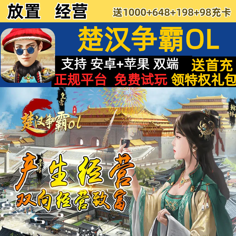 楚汉争霸ol放置模拟古代经营手游送首充福利变态bt手游gm安卓苹果