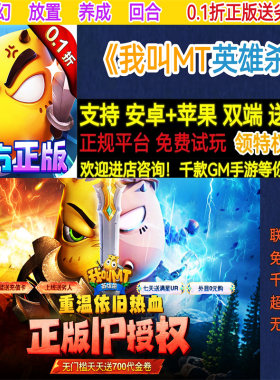 我叫MT英雄杀0.1折正版送劣人魔幻放置回合首充BT手游gm安卓苹果