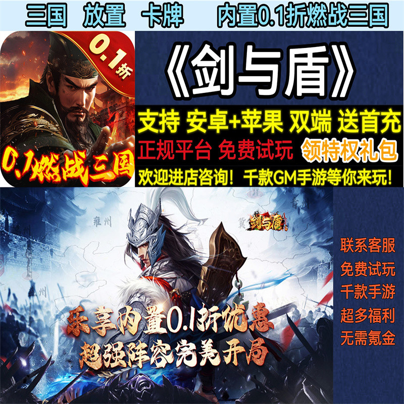 剑与盾内置0.1折三国放置卡牌首充福利非破解变态BT手游安卓苹果