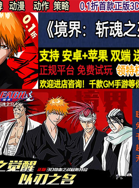 境界：斩魂之刃0.1折3D死神动漫卡牌动作送首充BT手游gm安卓苹果
