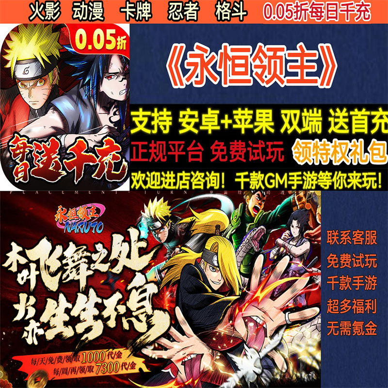 永恒领主0.05折每日送千充火影动漫卡牌忍者格斗BT手游gm安卓苹果