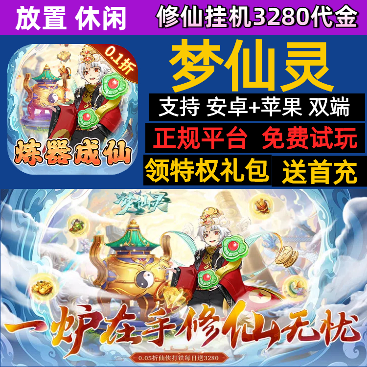 梦仙灵修仙挂机3280代金梦幻修真手游gm内部首充福利号礼包激活码