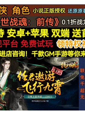 前传绝世战魂变态仙侠角色0.1折