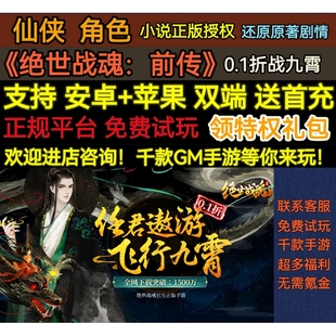绝世战魂前传0.1折战九霄仙侠角色礼包变态福利BT版 手游安卓苹果