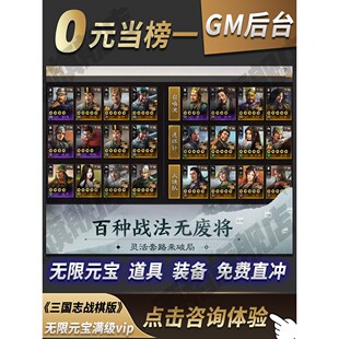 三国志战棋版gm手游无敌畅刷後台元宝权限修改版0.1折号折扣热