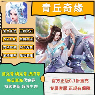 青丘奇缘折扣号 0.1折手游GM后台 精美仙侠手游 登录送海量真冲卡