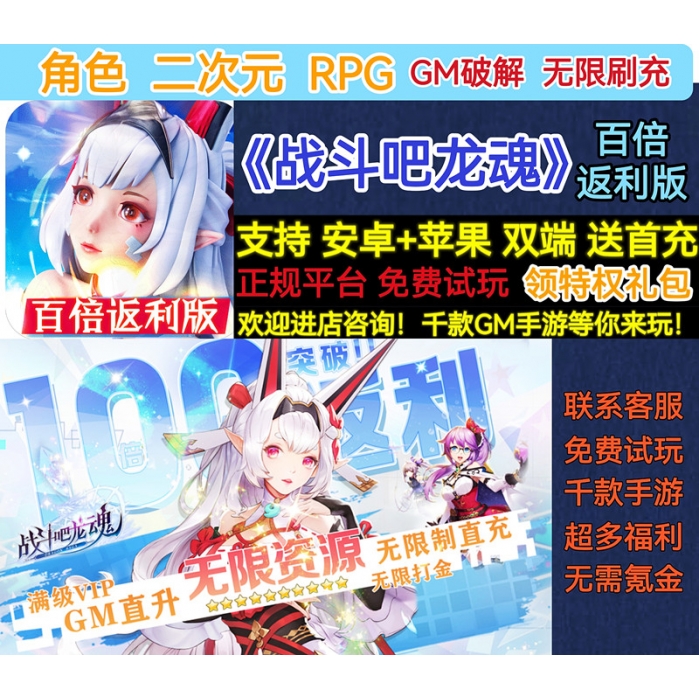 战斗吧龙魂变态BT二次元GM破解