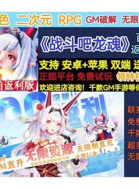 战斗吧龙魂变态BT二次元GM破解