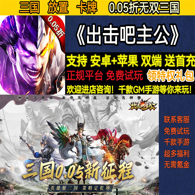 出击吧主公0.05折无双三国放置卡牌首充权限版版BT手游gm安卓权限