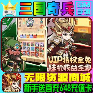 三国奇兵 0.1折gm后台游戏商城刷充无限资源安卓苹果联网送首充