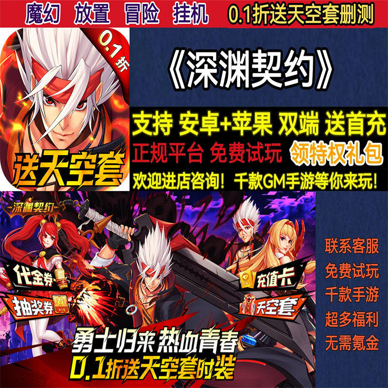 深渊契约0.1折送天空套魔幻放置冒险挂机非破解BT手游gm安卓苹果