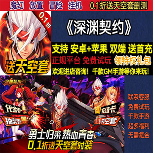 深渊契约0.1折送天空套魔幻放置冒险挂机非破解BT手游gm安卓苹果