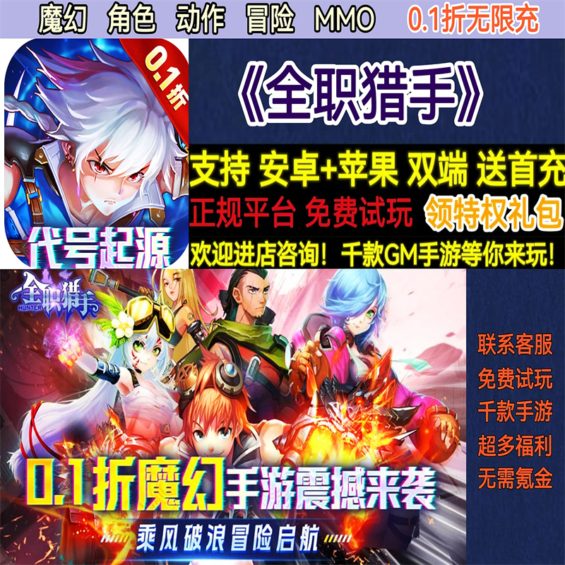 全职猎手0.1折无限充魔幻角色动作冒险MMO非破解BT手游gm安卓苹果