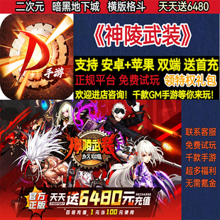 神陵武装二次元暗黑地下城格斗天天送6480非破解BT手游gm安卓苹果