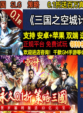 三国之空城计0.1折送百万真充SLG策略首充非破解BT手游gm安卓苹果