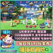 喵喵爱冒险手游0.1折口袋觉醒每日送648代金券安卓苹果卡牌非单机