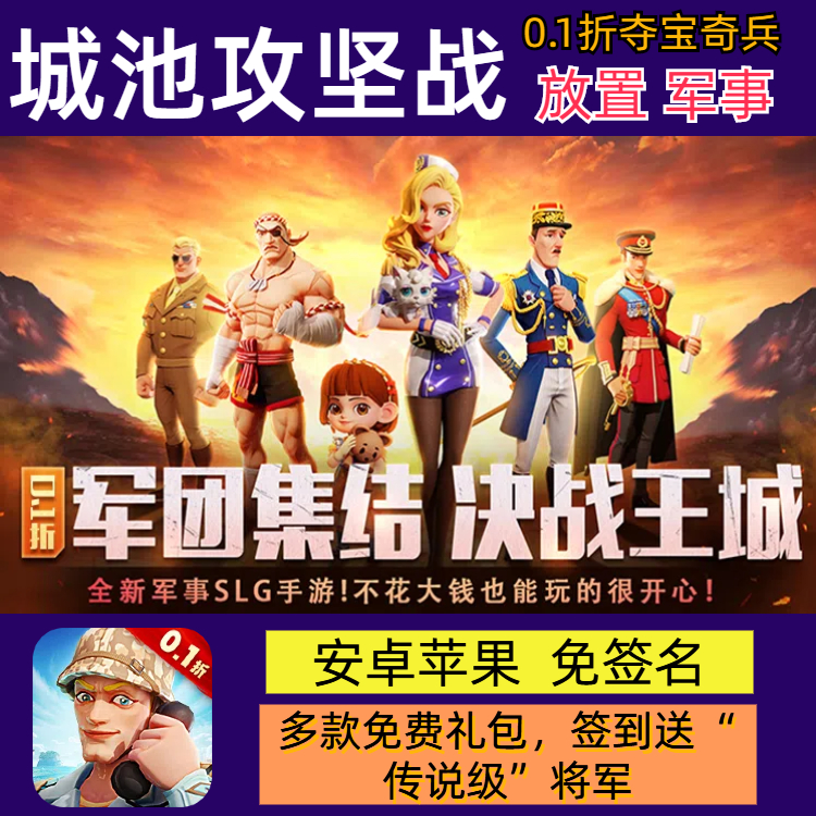 城池攻坚战0.1折夺宝奇兵放置军事手游内部首充福利号安卓gm