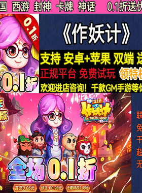 作妖计0.1折送伏羲三国西游封神卡牌联动非破解BT手游gm安卓苹果