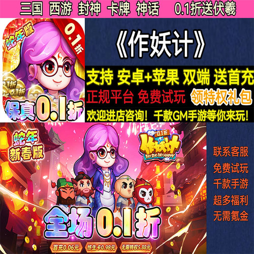 作妖计0.1折送伏羲三国西游封神卡牌联动非破解BT手游gm安卓苹果
