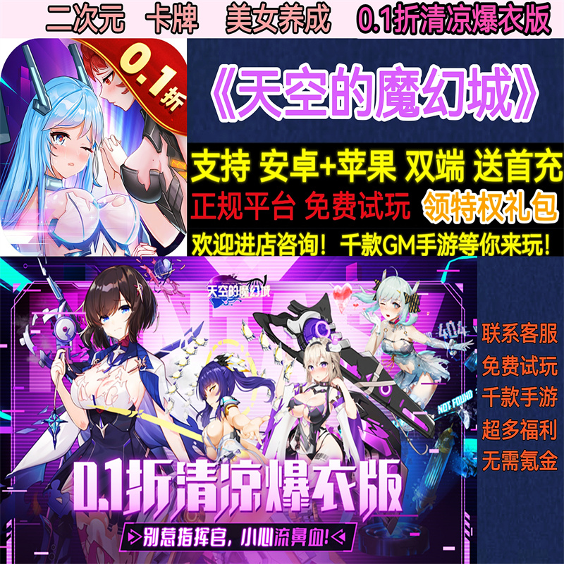 天空的魔幻城0.1折清凉爆衣版卡牌二次元美女养成手游gm安卓权限