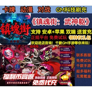 镇魂街武神躯gm卡牌动漫角色对战刷充非破解版 变态BT手游安卓苹果