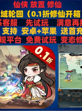 仙域轮回0.1折仙侠修仙修真非破解版gm变态bt版手游安卓ioss苹果