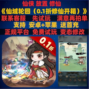 仙域轮回0.1折仙侠修仙修真非破解版gm变态bt版手游安卓ioss苹果