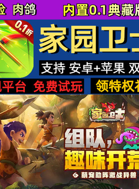 家园卫士 内置0.1折肉鸽冒险手游gm特权内部首充福利号礼包激活码