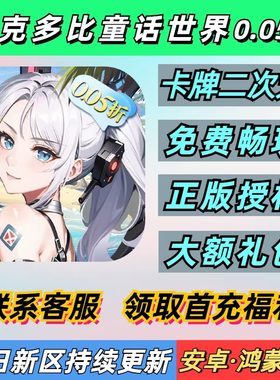 多克多比童话世界0.05折卡牌二次元送4000首充安卓苹果BT变态手游