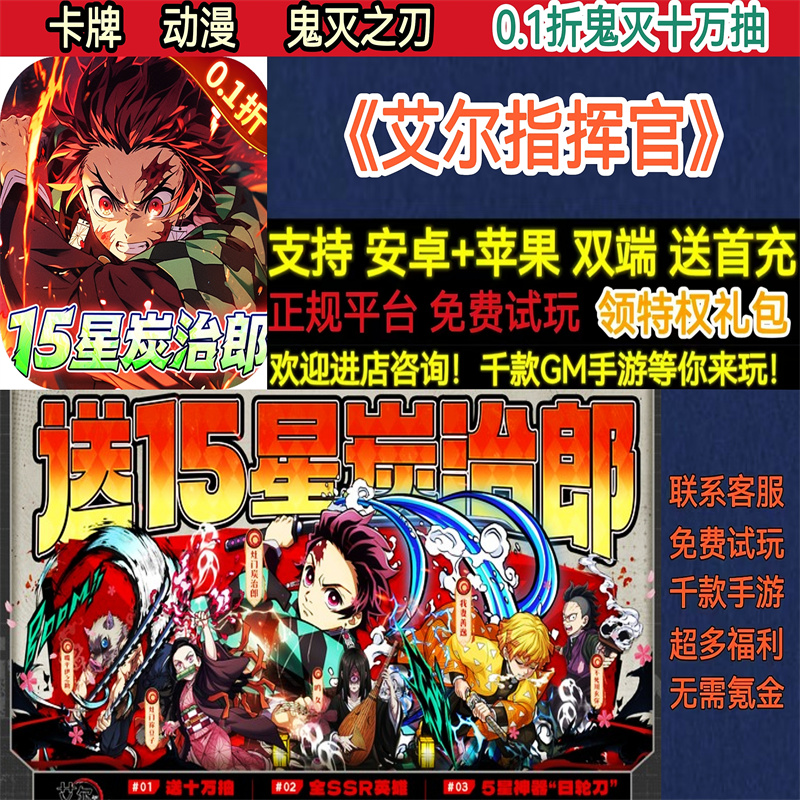 艾尔指挥官0.1折鬼灭之刃十万抽动漫卡牌非破解BT手游gm安卓苹果