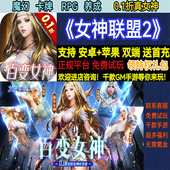 女神联盟2魔幻卡牌0.1折百位美女养成RPG非破解BT手游gm安卓苹果