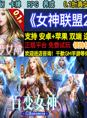 女神联盟2魔幻卡牌0.1折百位美女养成RPG非破解BT手游gm安卓苹果