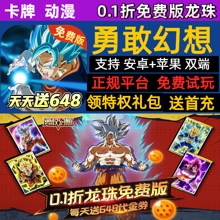 勇敢幻想龙珠免费版送超赛神悟空bt手游gm每天领648代金首充福利