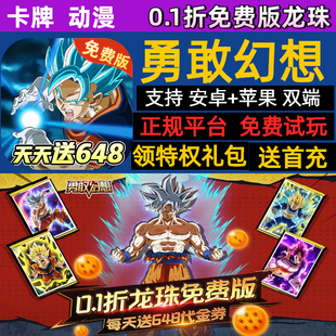 勇敢幻想龙珠免费版送超赛神悟空bt手游gm每天领648代金首充福利