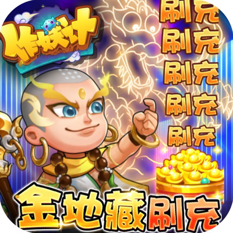 作妖计送金地藏刷充手游gm平台游