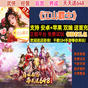 江山霸主天天送648武侠经营后宫养成首充非破解BT手游gm安卓苹果